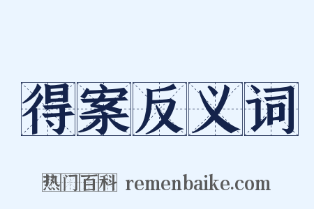 得案反义词是什么意思的图片